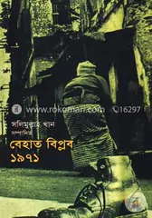 বেহাত বিপ্লব ১৯৭১: সলিমুল্লাহ খান - বেহাত বিপ্লব ১৯৭১: Salimullah Khan - Rokomari